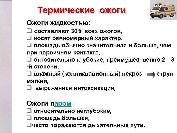 Термические ожоги Ожоги жидкостью: q составляют 30% всех ожогов, q носят равномерный характер, q