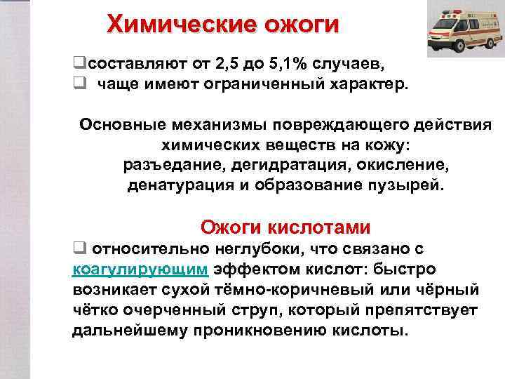 Химические ожоги qсоставляют от 2, 5 до 5, 1% случаев, q чаще имеют ограниченный