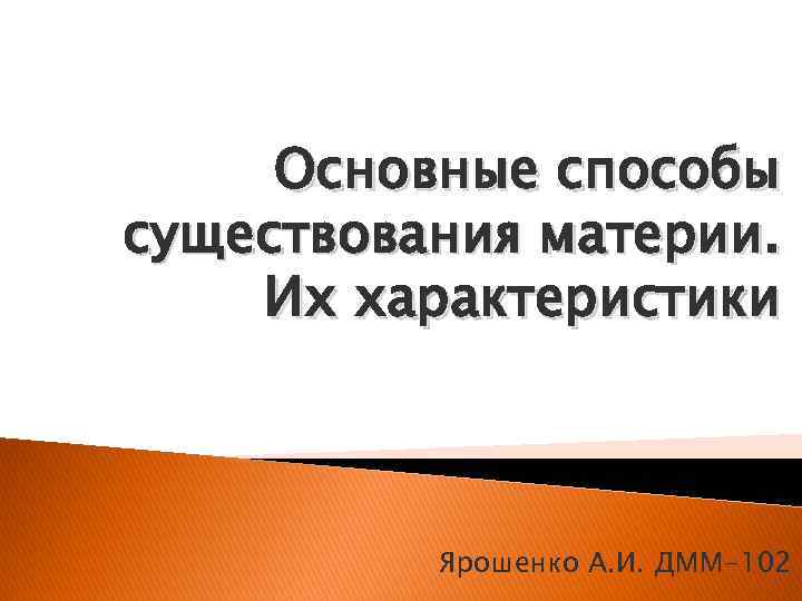 Основные способы существования материи. Их характеристики Ярошенко А. И. ДММ-102 