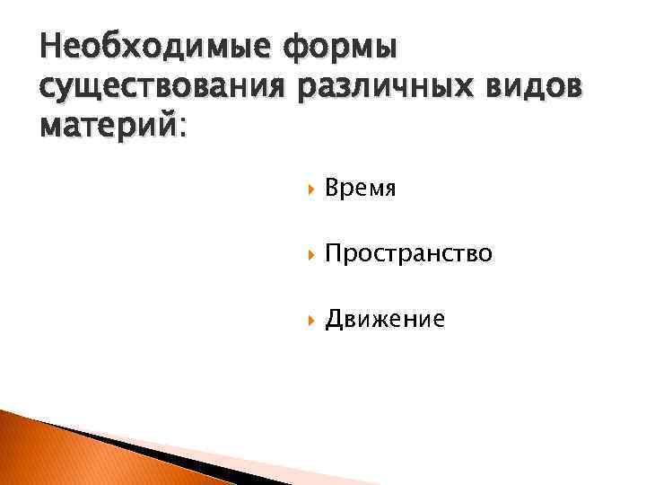 Необходимые формы существования различных видов материй: Время Пространство Движение 