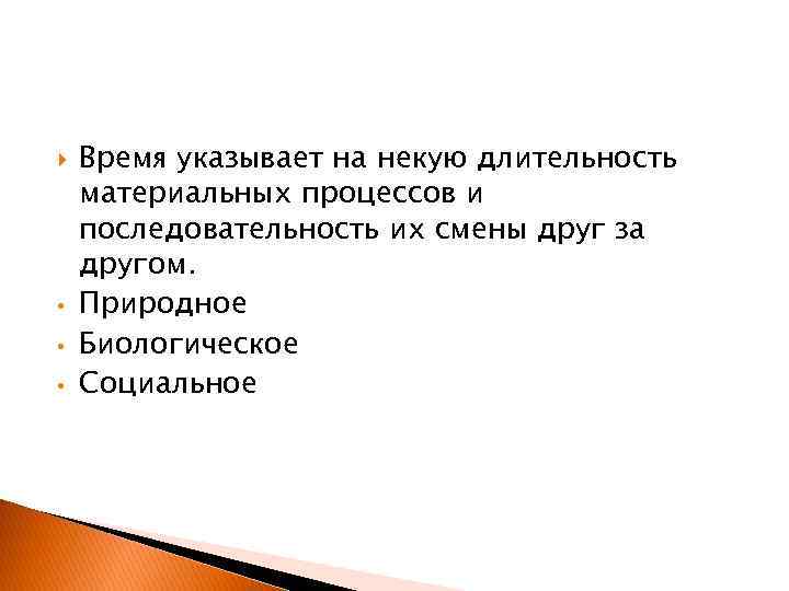  • • • Время указывает на некую длительность материальных процессов и последовательность их