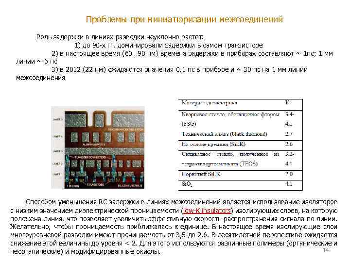 Проблемы при миниатюризации межсоединений Роль задержки в линиях разводки неуклонно растет: 1) до 90