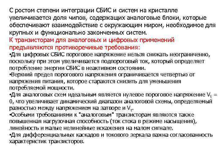 С ростом степени интеграции СБИС и систем на кристалле увеличивается доля чипов, содержащих аналоговые