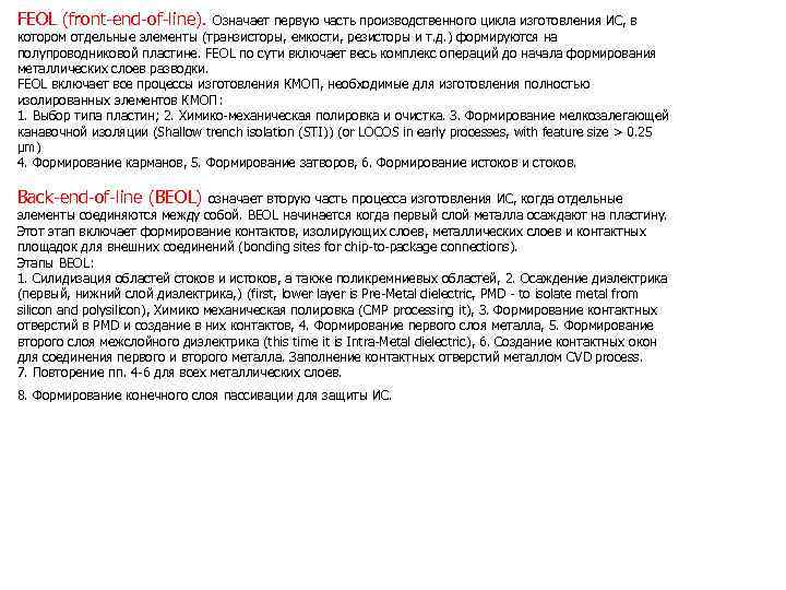 FEOL (front-end-of-line). Означает первую часть производственного цикла изготовления ИС, в котором отдельные элементы (транзисторы,