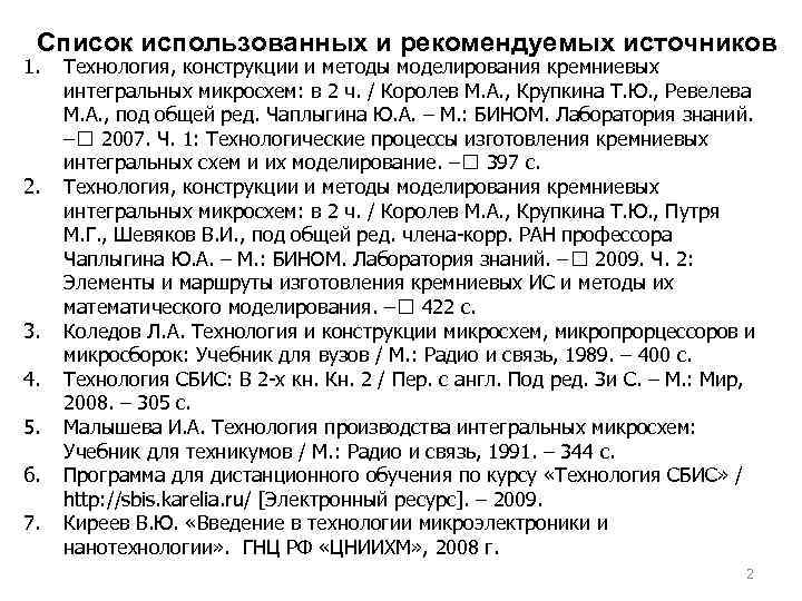 Список использованных и рекомендуемых источников 1. 2. 3. 4. 5. 6. 7. Технология, конструкции