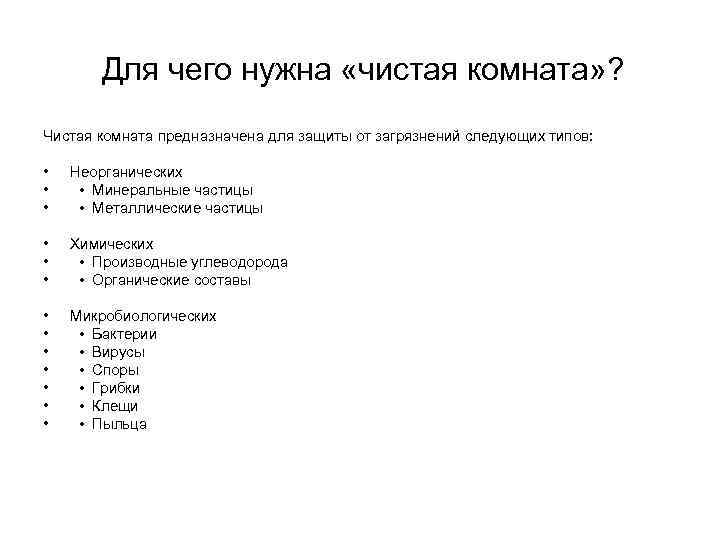 Для чего нужна «чистая комната» ? Чистая комната предназначена для защиты от загрязнений следующих