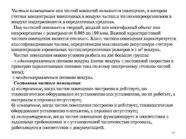 Чистым помещением или чистой комнатой называется помещение, в котором счетная концентрация взвешенных в воздухе