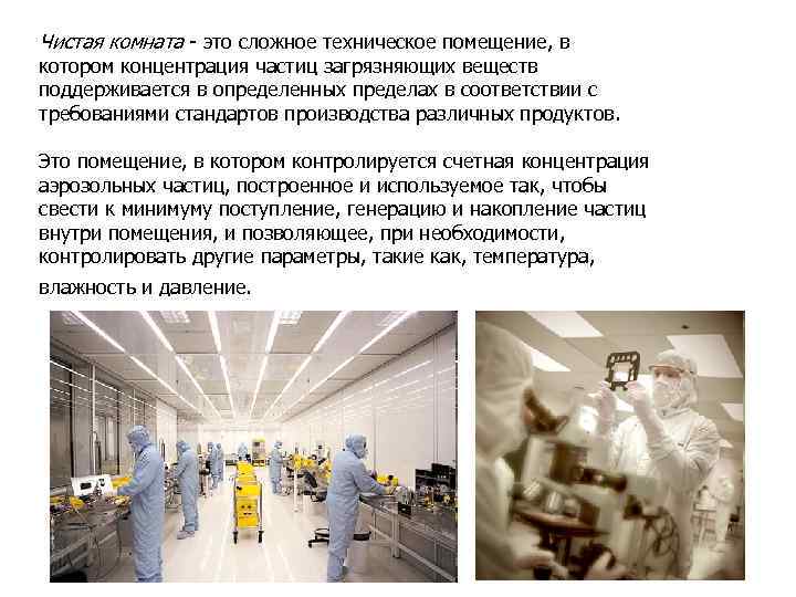 Чистая комната - это сложное техническое помещение, в котором концентрация частиц загрязняющих веществ поддерживается