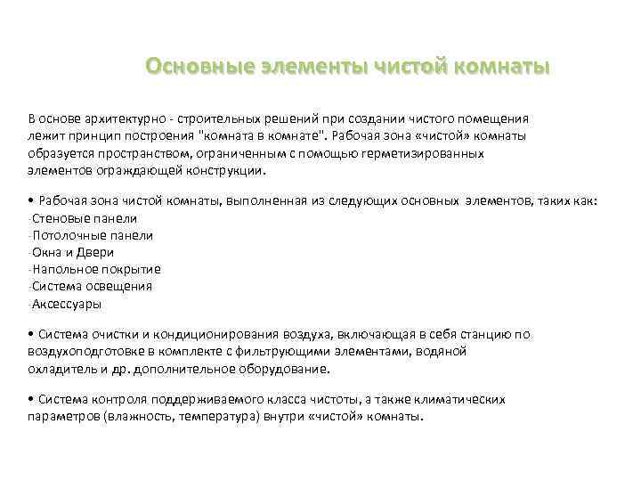 Основные элементы чистой комнаты В основе архитектурно - строительных решений при создании чистого помещения
