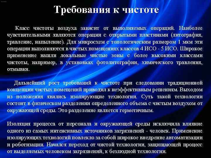 Требования к чистоте Класс чистоты воздуха зависит от выполняемых операций. Наиболее чувствительными являются операции