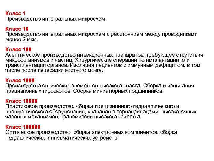 Класс 1 Производство интегральных микросхем. Класс 10 Производство интегральных микросхем с расстоянием между проводниками