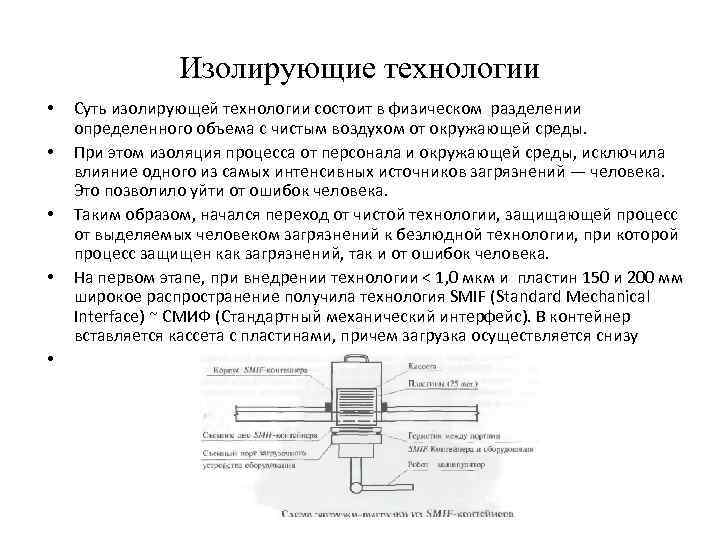 Изолирующие технологии • • • Суть изолирующей технологии состоит в физическом разделении определенного объема