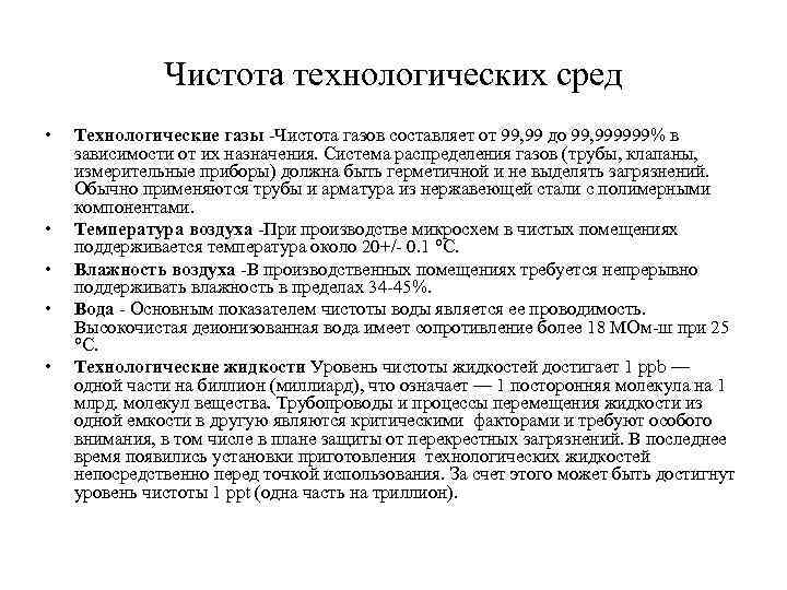 Чистота технологических сред • • • Технологические газы -Чистота газов составляет от 99, 99