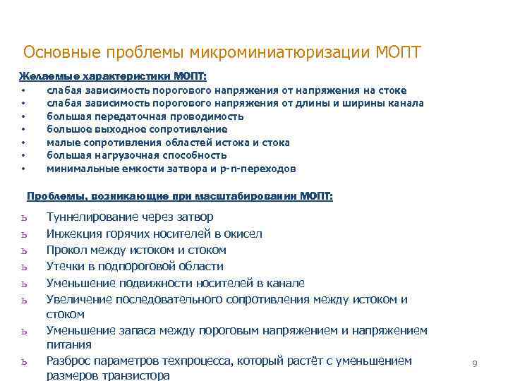 Основные проблемы микроминиатюризации МОПТ Желаемые характеристики МОПТ: • • слабая зависимость порогового напряжения от