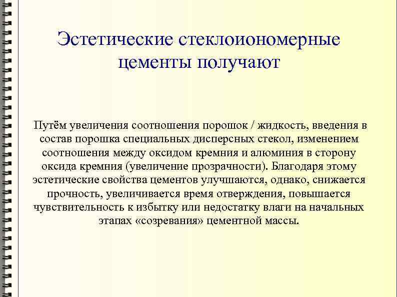 Эстетические стеклоиономерные цементы получают Путём увеличения соотношения порошок / жидкость, введения в состав порошка
