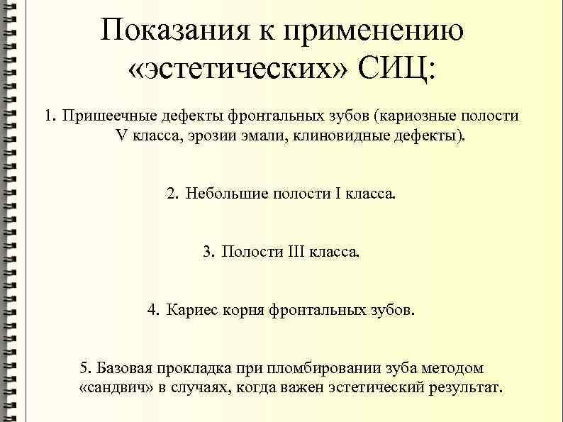 Показания к применению «эстетических» СИЦ: 1. Пришеечные дефекты фронтальных зубов (кариозные полости V класса,