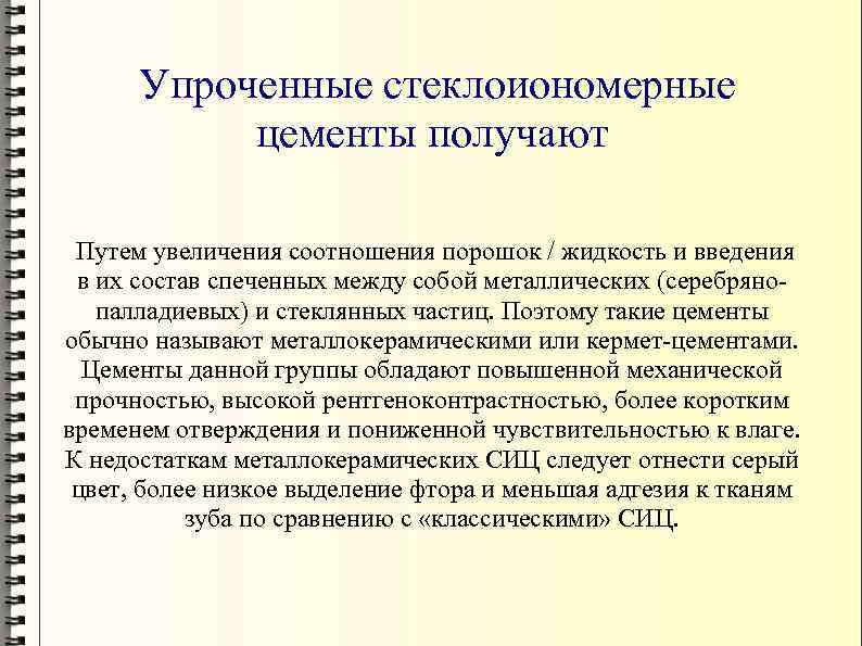 Упроченные стеклоиономерные цементы получают Путем увеличения соотношения порошок / жидкость и введения в их