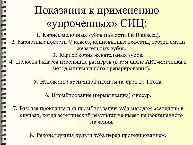 Показания к применению «упроченных» СИЦ: 1. Кариес молочных зубов (полости I и II класса).