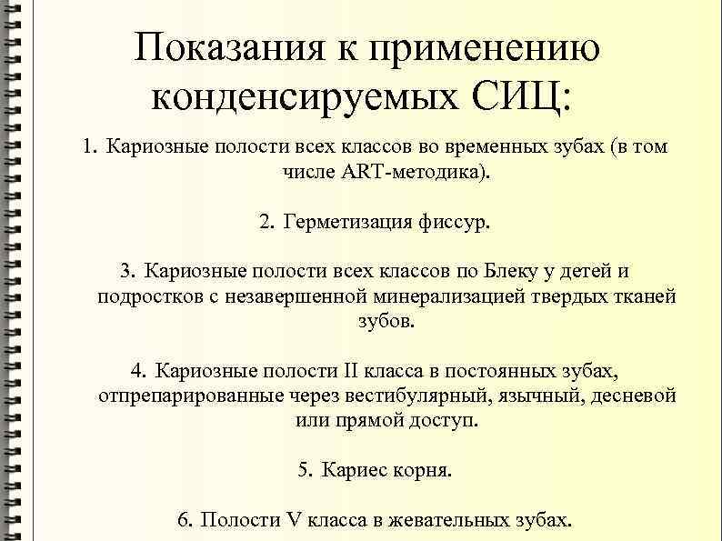 Показания к применению конденсируемых СИЦ: 1. Кариозные полости всех классов во временных зубах (в