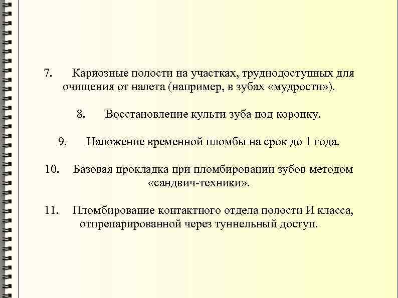 7. Кариозные полости на участках, труднодоступных для очищения от налета (например, в зубах «мудрости»