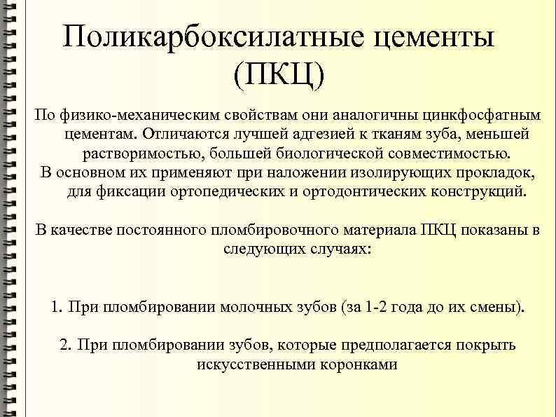Поликарбоксилатные цементы (ПКЦ) По физико-механическим свойствам они аналогичны цинкфосфатным цементам. Отличаются лучшей адгезией к