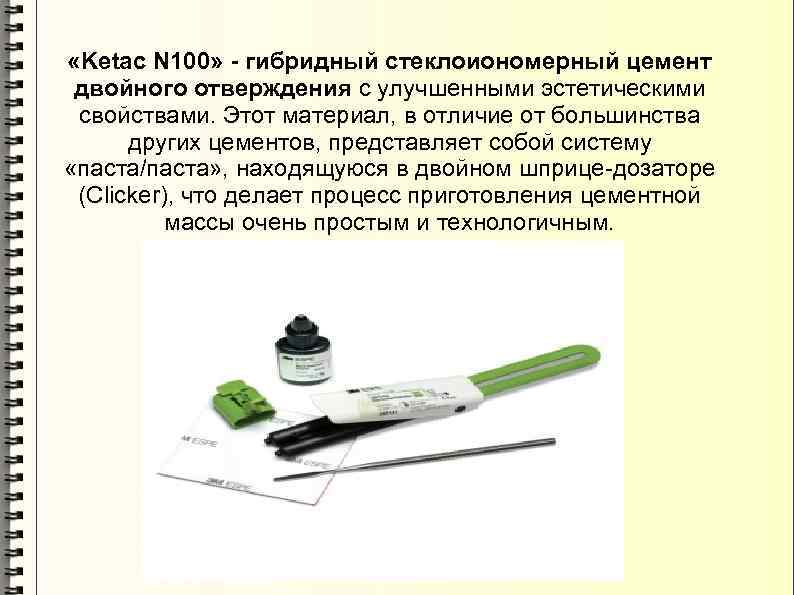  «Ketac N 100» - гибридный стеклоиономерный цемент двойного отверждения с улучшенными эстетическими свойствами.