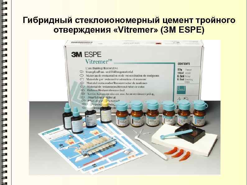 Гибридный стеклоиономерный цемент тройного отверждения «Vitremer» (ЗМ ESPE) 