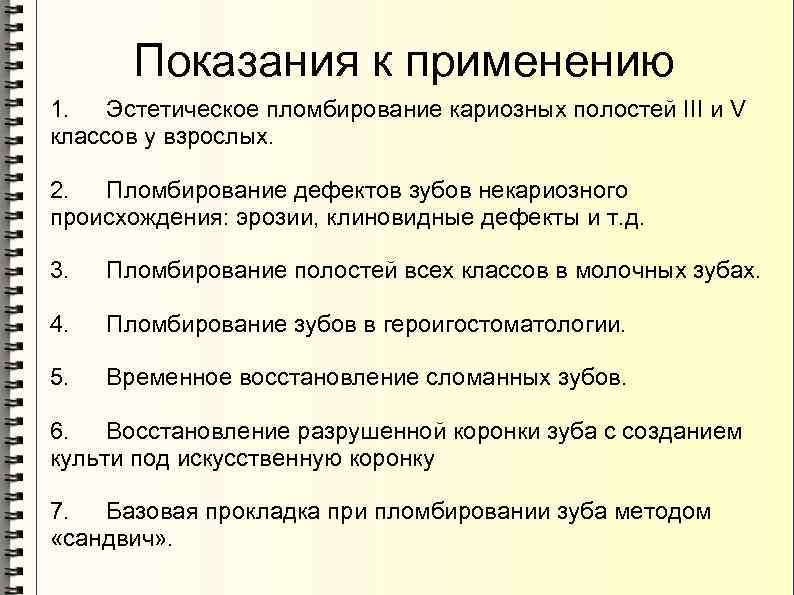 Показания к применению 1. Эстетическое пломбирование кариозных полостей III и V классов у взрослых.