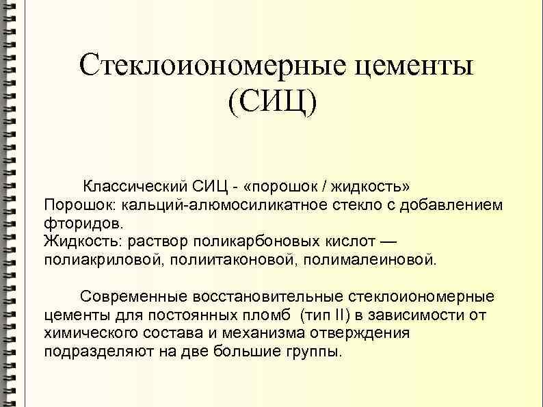 Стеклоиономерные цементы (СИЦ) Классический СИЦ - «порошок / жидкость» Порошок: кальций-алюмосиликатное стекло с добавлением