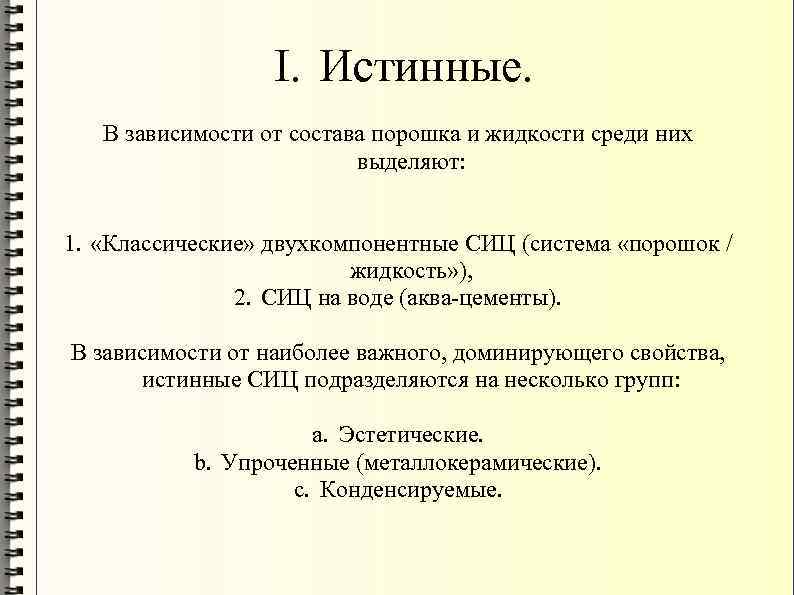 I. Истинные. В зависимости от состава порошка и жидкости среди них выделяют: 1. «Классические»