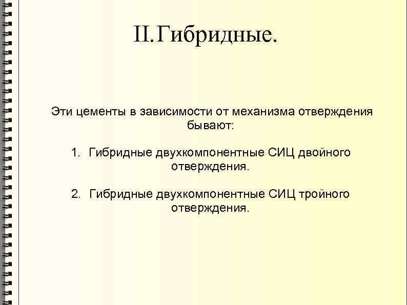 II. Гибридные. Эти цементы в зависимости от механизма отверждения бывают: 1. Гибридные двухкомпонентные СИЦ