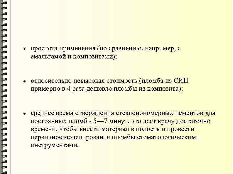  простота применения (по сравнению, например, с амальгамой и композитами); относительно невысокая стоимость (пломба