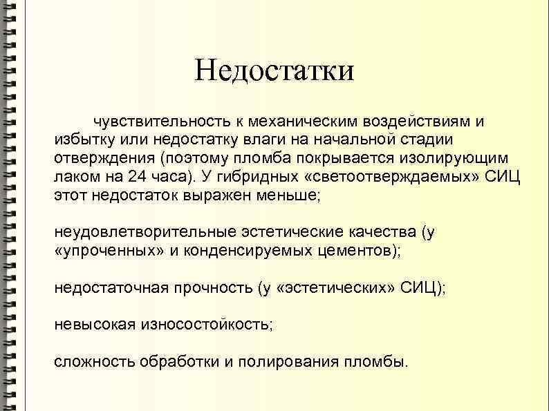 Недостатки чувствительность к механическим воздействиям и избытку или недостатку влаги на начальной стадии отверждения