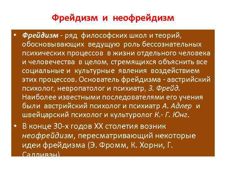 Фрейдизм и неофрейдизм • Фрейдизм - ряд философских школ и теорий, обосновывающих ведущую роль