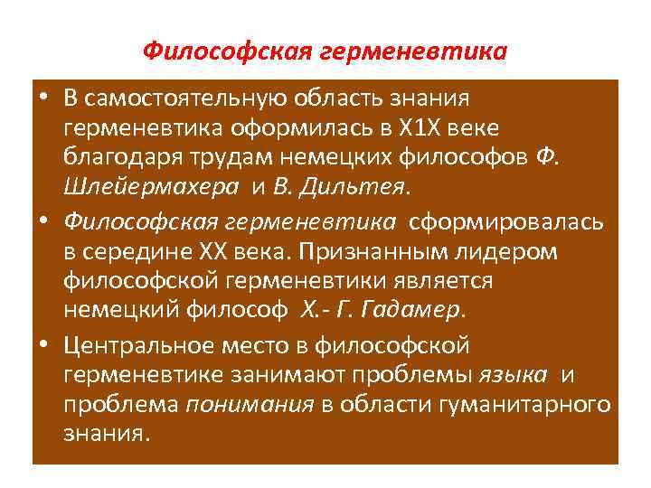 Философская герменевтика • В самостоятельную область знания герменевтика оформилась в Х 1 Х веке