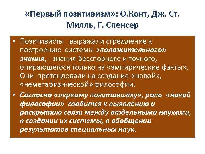 Презентация на тему позитивизм в философии