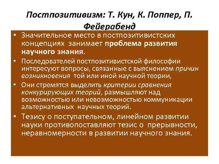 Постпозитивизм это. Постпозитивизм поппер кун Лакатос Фейерабенд кратко. Постпозитивизм в философии. Постпозитивистские концепции.