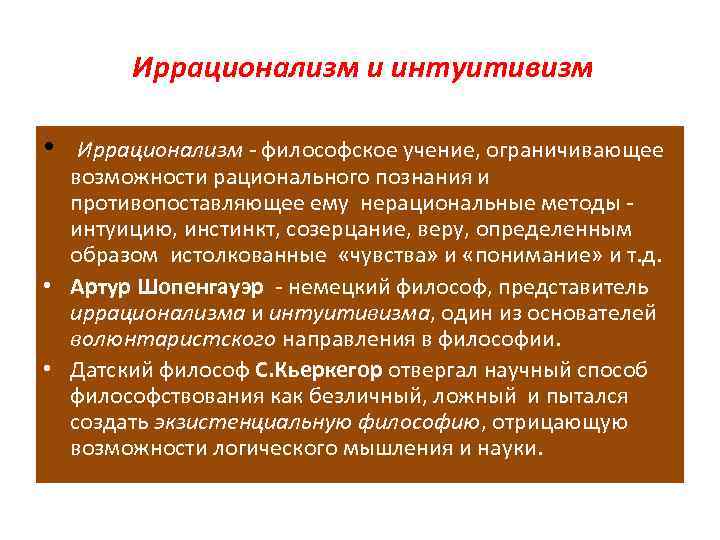 Иррационализм и интуитивизм • Иррационализм - философское учение, ограничивающее возможности рационального познания и противопоставляющее
