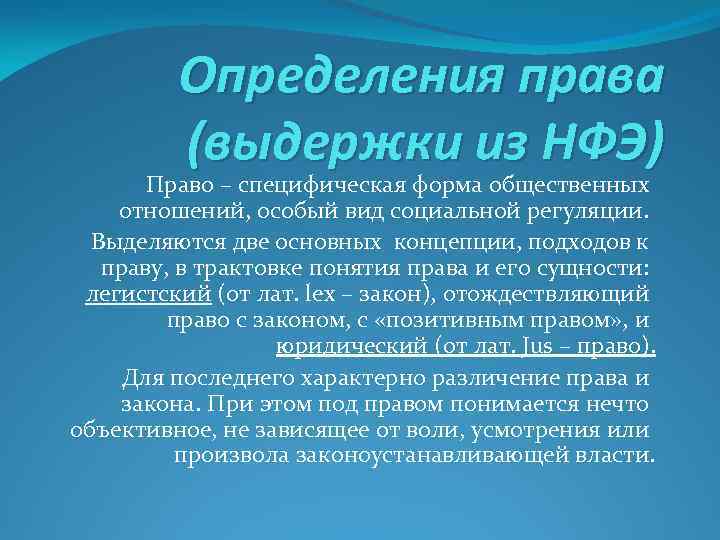 Определения права (выдержки из НФЭ) Право – специфическая форма общественных отношений, особый вид социальной