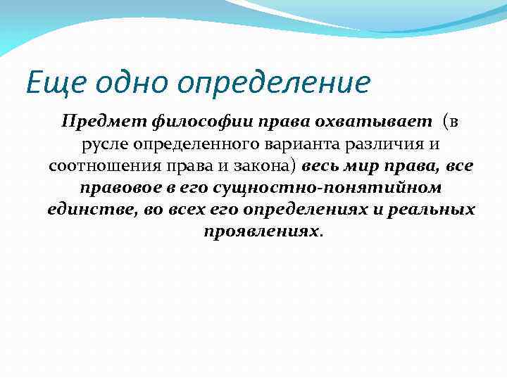 Еще одно определение Предмет философии права охватывает (в русле определенного варианта различия и соотношения