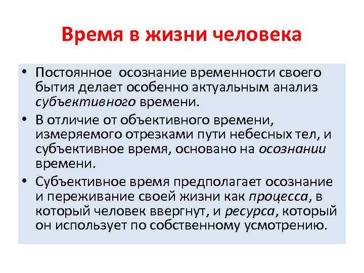 Время в жизни человека • Постоянное осознание временности своего бытия делает особенно актуальным анализ