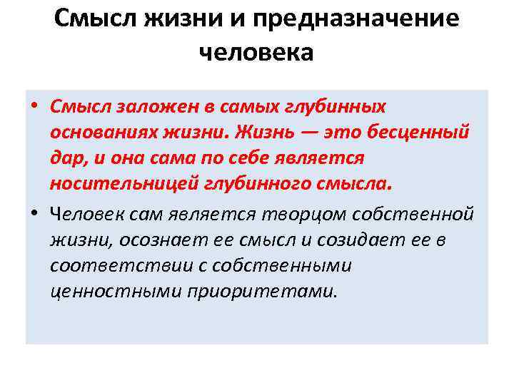 В чем состояло назначение. Смысл человеческого предназначения. Предназначение человека. Предназначение человека соотношение цели и смысла жизни человека. Предназначение человека смысл его жизни философия кратко.