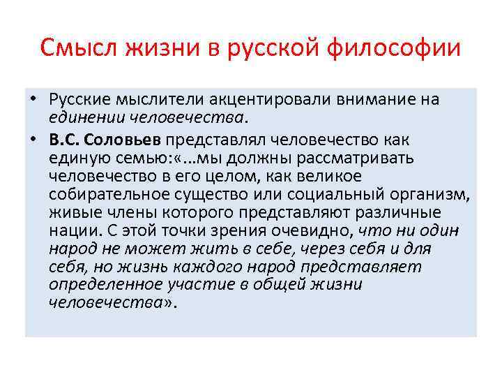 Смысл жизни в русской философии • Русские мыслители акцентировали внимание на единении человечества. •