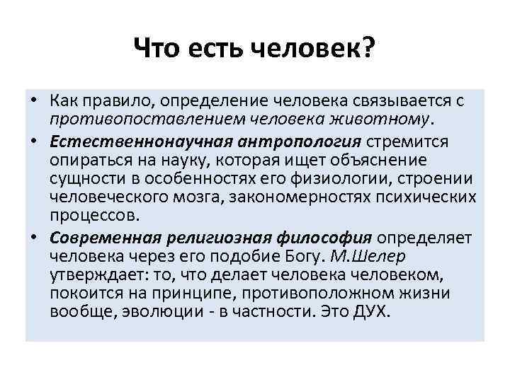 Наука опирается на. Человек определение. Человечество это определение. Человеческое определение это. Человек разные определения.