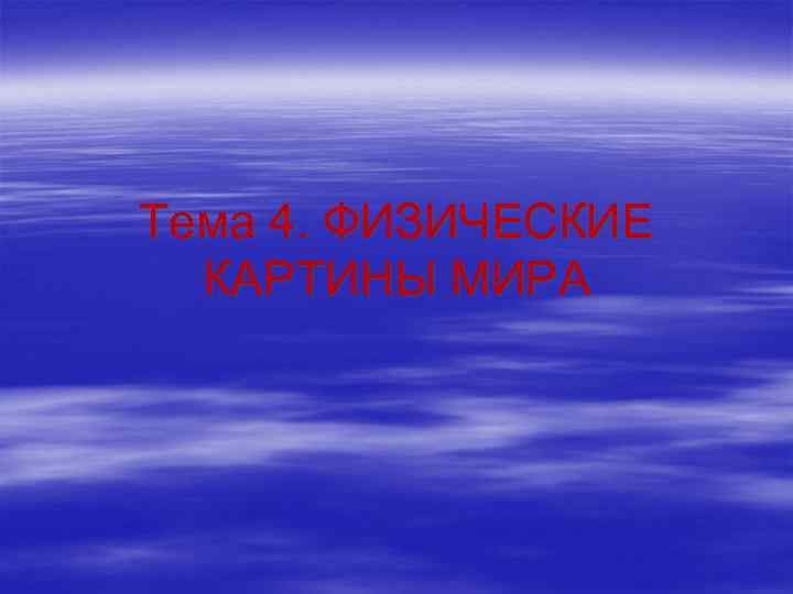 Тема 4. ФИЗИЧЕСКИЕ КАРТИНЫ МИРА 