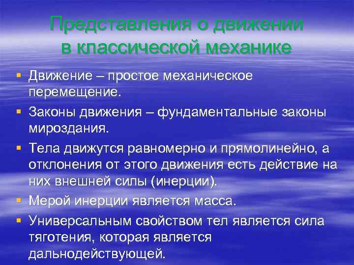 Представления о движении в классической механике § Движение – простое механическое перемещение. § Законы
