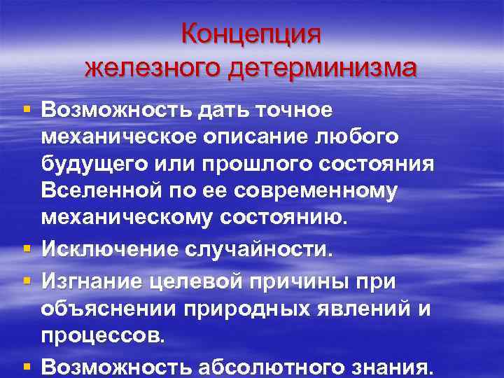 Концепция железного детерминизма § Возможность дать точное механическое описание любого будущего или прошлого состояния