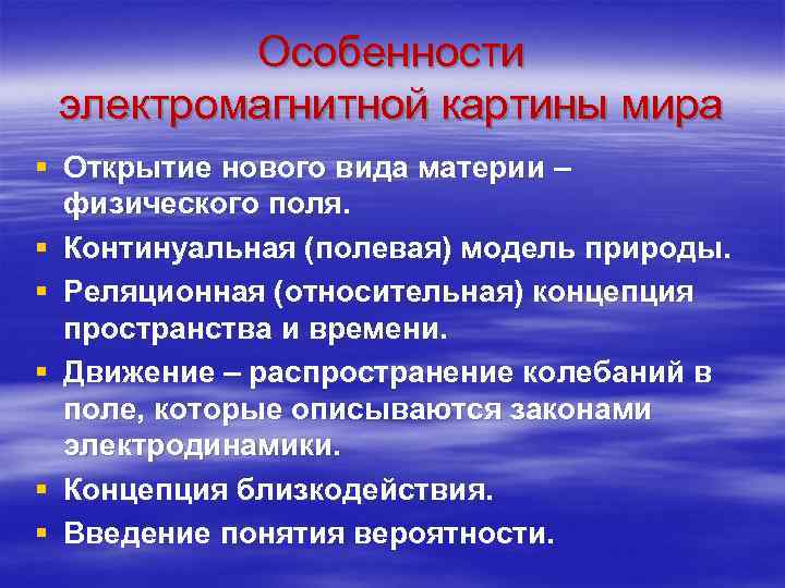 Особенности электромагнитной картины мира § Открытие нового вида материи – физического поля. § Континуальная