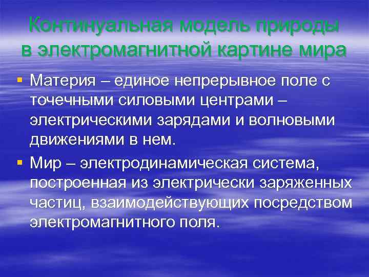 Континуальная модель природы в электромагнитной картине мира § Материя – единое непрерывное поле с