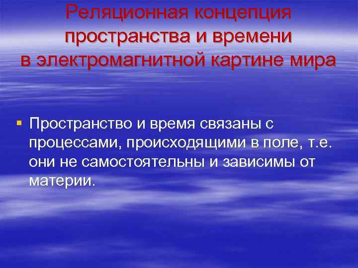 Реляционная концепция пространства и времени в электромагнитной картине мира § Пространство и время связаны